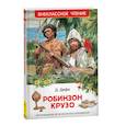 russische bücher: Дефо Д. - Робинзон Крузо