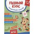 russische bücher:  - Годовой курс развивающих занятий. Для детей 2-3 лет