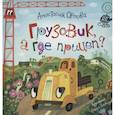 russische bücher: Орлова А.А. - Грузовик, а где прицеп?