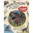 russische bücher: Травина И.В. - Динозавры. Энциклопедия для первого чтения с крупными буквами