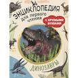 russische bücher: Травина И.В. - Динозавры. Энциклопедия для первого чтения с крупными буквами