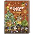 russische bücher: Барсотти Э. - Новогодние сказки на 5 минут