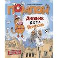 russische bücher: Воронцов Н. - Дневник кота Помпона
