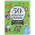 russische bücher: Конча Н.Л., Торчинская М.О. - 50 коротких сказок для послушных малышей