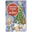 russische bücher: Александрова З., Высотская О. - Новогодние стихи и песенки