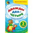 russische bücher: Пропушняк Л.В. - Дважды два - четыре. 2 класс. Тетрадь-тренажёр по математике