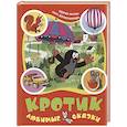 russische bücher: Доскочилова Г., Милер З. - Кротик. Любимые сказки