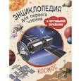 russische bücher: Чернецов-Рождественский С.Г. - Космос. Энциклопедия для первого чтения с крупными буквами