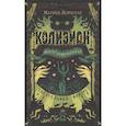 russische bücher: Ясинская М. - Колизион. 2. Шатер отверженных