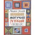 russische bücher: Усачев А.А. - Великий могучий русский язык
