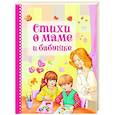 russische bücher: Субочева Н. - Стихи о маме и бабушке
