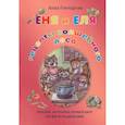 russische bücher: Гончарова А. - Еня и Еля. Рецепты Волшебного леса
