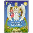 russische bücher: ред. Шапаева О. М. - Православный букварь