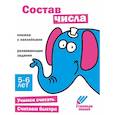 russische bücher:  - Состав числа. Книжка с наклейками