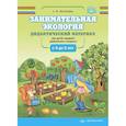russische bücher: Мосягина А. - Занимательная экология. Дидактический материал для детей среднего дошкольного возраста (с 4 до 5 лет). ФГОС