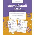 russische bücher: Рюмина М., Вовикова А., Гончарова Д. и др. - Английский язык. ABC-book и прописи. Рабочая тетрадь дошкольника
