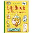russische bücher: Абрамова Н. - Буренка из Маслёнкино
