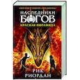 russische bücher: Рик Риордан - Наследники богов. Книга 1. Красная пирамида