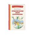 russische bücher: Юрий Коваль - Приключения Васи Куролесова