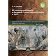 russische bücher: Лазебная Е. - Историческая память о Великой Отечественной войне в ДОО: практические материалы для организации работы с детьми 5—7 лет. ФГОС