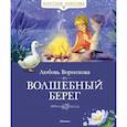 russische bücher: Воронкова Л. - Волшебный берег