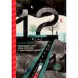 russische bücher: Мюрай Лоррис - Двенадцать лет, семь месяцев и одиннадцать дней
