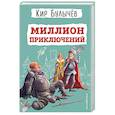 russische bücher: Кир Булычев - Миллион приключений
