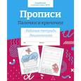 russische bücher:  - Прописи. Палочки и крючочки
