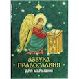 russische bücher:  - Азбука православия для малышей