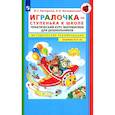 russische bücher: Петерсон Л.Г.  Кочемасова - Игралочка - ступенька к школе. Практический курс математики для детей 6-7 лет. Методические рекомедации. Ступень 4 (1-2)