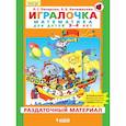 russische bücher: Петерсон Л.Г.  Кочемасова - Игралочка. Математика для детей 3-4 лет. Часть 1. Раздаточный материал