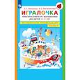 russische bücher: Петерсон Л.Г.  Кочемасова - Игралочка. Практический курс математики для детей 4-5 лет. Методические рекомедации. В 4 ч. Часть 2