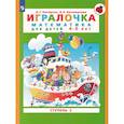 russische bücher: Петерсон Л.Г.  Кочемасова - Игралочка. Математика для детей 4-5 лет. Часть 2. ФГОС ДО
