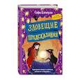 russische bücher: Софи Клеверли - Зловещие предсказания