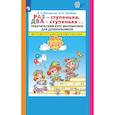 russische bücher: Петерсон Л.Г. Холина Н.П. - Раз - ступенька  два - ступенька. Практический курс математики для дошкольников. Методические рекомендации