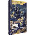 russische bücher: Пономарев Н. - 290 миллионов лет назад и далее