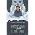 russische bücher: Рудашевский Е. - Пожиратель ищет Белую сову
