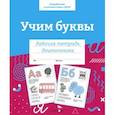 russische bücher:  - Учим буквы. Рабочая тетрадь дошкольника