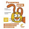 russische bücher: худ. Ефимова К., Лейденфрост Б., Вовикова А. и др. - Развитие речи. 4-5 лет