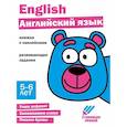 russische bücher: худ. Ефимова К., Лейденфрост Б., Вовикова А. и др. - Английский язык. 5-6 лет