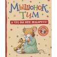 russische bücher: Казалис А. - Мышонок Тим. А что вы мне подарите?