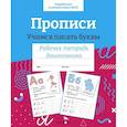 Прописи. Учимся писать буквы