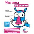 russische bücher:  - Читаем по слогам. Книжка с наклейками