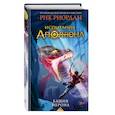 russische bücher: Рик Риордан - Испытания Аполлона. Башня Нерона