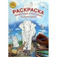 russische bücher:  - Карта-раскраска Животные и растения на карте мира