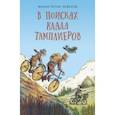 russische bücher: Петек-Левоков Милан - В поисках клада тамплиеров