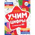 russische bücher:  - Раскраска-тренажер. Учим цифры. Я считаю до 30