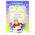 russische bücher:  - Бабушкины сказки на ночь