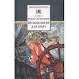 russische bücher: Крапивин Владислав Петрович - Колыбельная для брата