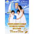 russische bücher: Глазырин Евгений Викторович - Необыкновенные приключения братьев Тима и Тома